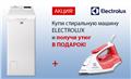  Купи стиральную машину Electrolux и получи утюг в подарок